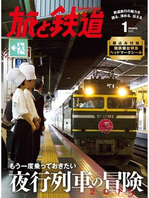 cover image of 旅と鉄道 2015年1月号 もう一度乗っておきたい夜行列車の冒険2015